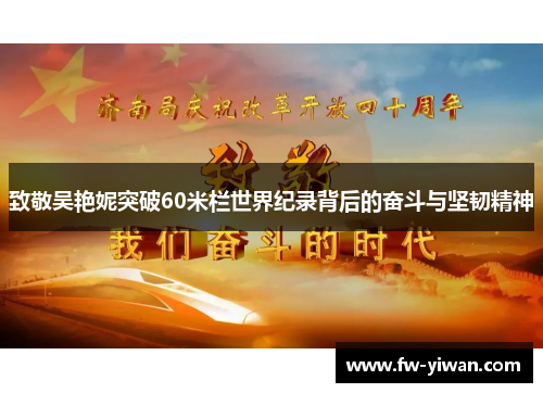 致敬吴艳妮突破60米栏世界纪录背后的奋斗与坚韧精神
