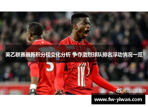 英乙联赛最新积分榜变化分析 争夺激烈球队排名浮动情况一览