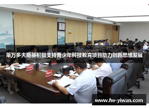 莱万多夫斯基积极支持青少年科技教育项目助力创新思维发展