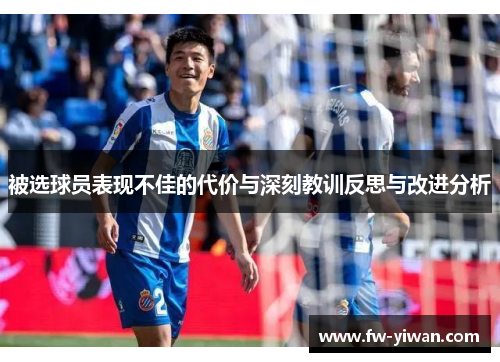 被选球员表现不佳的代价与深刻教训反思与改进分析