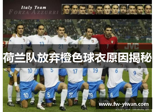 荷兰队放弃橙色球衣原因揭秘