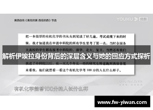 解析伊埃拉身份背后的深层含义与她的回应方式探析