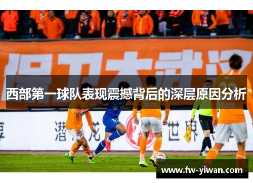 西部第一球队表现震撼背后的深层原因分析