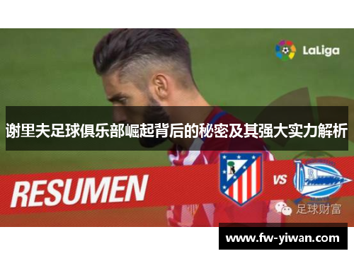 谢里夫足球俱乐部崛起背后的秘密及其强大实力解析