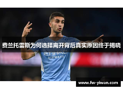 费兰托雷斯为何选择离开背后真实原因终于揭晓