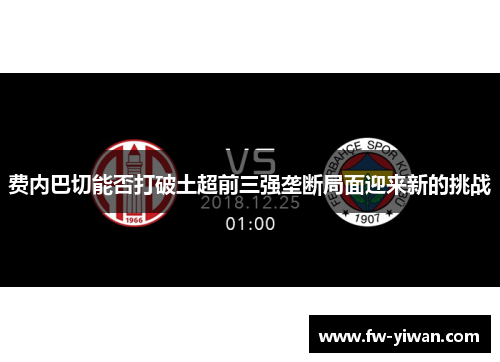 费内巴切能否打破土超前三强垄断局面迎来新的挑战