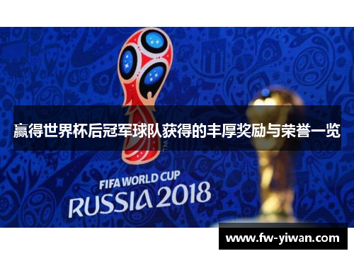 赢得世界杯后冠军球队获得的丰厚奖励与荣誉一览