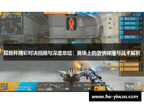 超级杯精彩对决回顾与深度总结：赛场上的激情碰撞与战术解析