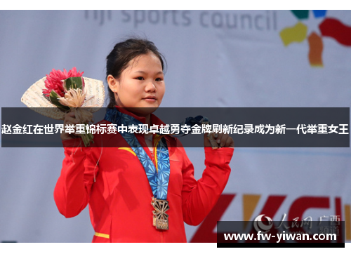 赵金红在世界举重锦标赛中表现卓越勇夺金牌刷新纪录成为新一代举重女王