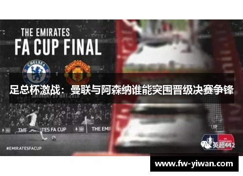 足总杯激战：曼联与阿森纳谁能突围晋级决赛争锋