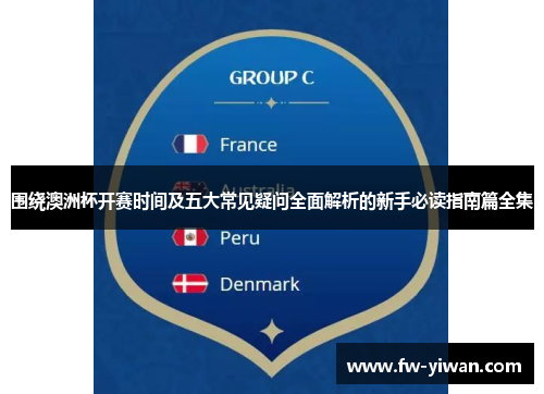 围绕澳洲杯开赛时间及五大常见疑问全面解析的新手必读指南篇全集