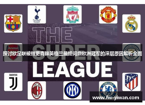 探讨欧足联被指更青睐英格兰最终问鼎欧洲冠军的深层原因解析全面