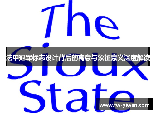 法甲冠军标志设计背后的寓意与象征意义深度解读