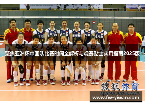 聚焦亚洲杯中国队比赛时间全解析与观赛贴士实用指南2025版