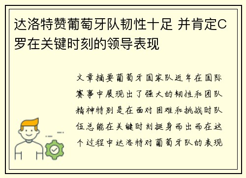 达洛特赞葡萄牙队韧性十足 并肯定C罗在关键时刻的领导表现