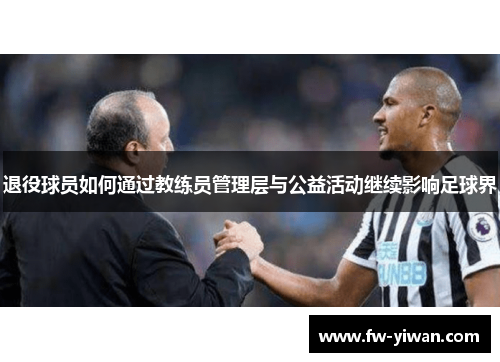 退役球员如何通过教练员管理层与公益活动继续影响足球界
