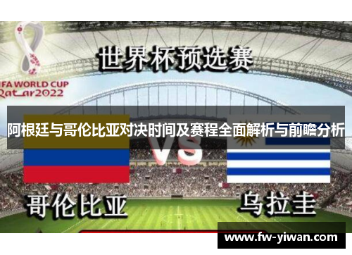 阿根廷与哥伦比亚对决时间及赛程全面解析与前瞻分析