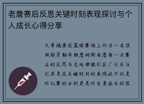 老詹赛后反思关键时刻表现探讨与个人成长心得分享