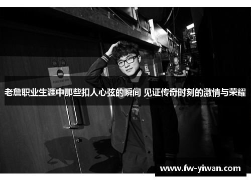 老詹职业生涯中那些扣人心弦的瞬间 见证传奇时刻的激情与荣耀