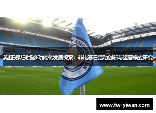 英超球队球场多功能化发展探索：非比赛日活动创新与运营模式研究