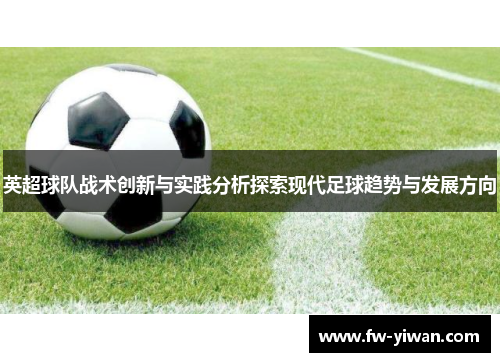 英超球队战术创新与实践分析探索现代足球趋势与发展方向