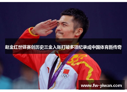 赵金红世锦赛创历史三金入账打破多项纪录成中国体育新传奇 赵金红世锦赛创历史三金入账打破多项纪录成中国体育新传奇