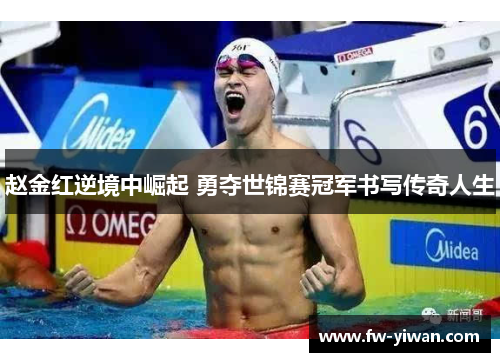 赵金红逆境中崛起 勇夺世锦赛冠军书写传奇人生 赵金红逆境中崛起 勇夺世锦赛冠军书写传奇人生