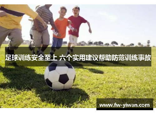 足球训练安全至上 六个实用建议帮助防范训练事故