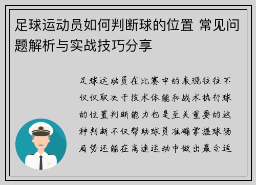 足球运动员如何判断球的位置 常见问题解析与实战技巧分享 足球运动员如何判断球的位置 常见问题解析与实战技巧分享