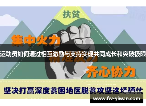运动员如何通过相互激励与支持实现共同成长和突破极限 运动员如何通过相互激励与支持实现共同成长和突破极限