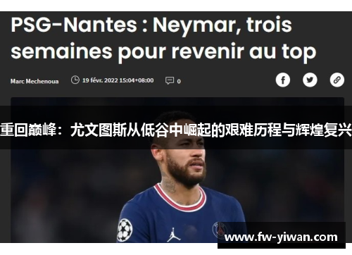 重回巅峰：尤文图斯从低谷中崛起的艰难历程与辉煌复兴