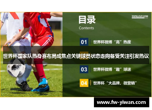 世界杯国家队热身赛布局成焦点关键球员状态走向备受关注引发热议