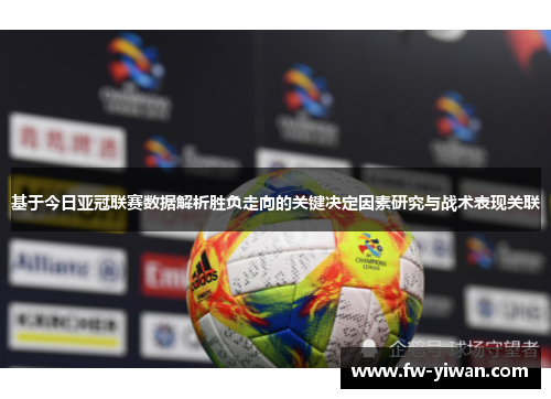 基于今日亚冠联赛数据解析胜负走向的关键决定因素研究与战术表现关联