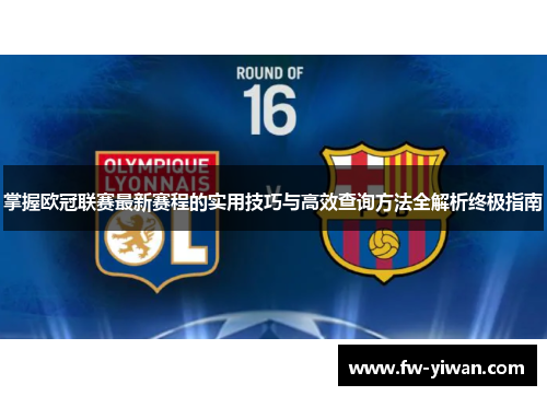 掌握欧冠联赛最新赛程的实用技巧与高效查询方法全解析终极指南