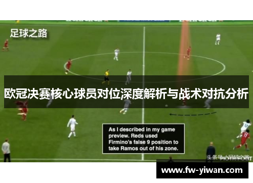 欧冠决赛核心球员对位深度解析与战术对抗分析