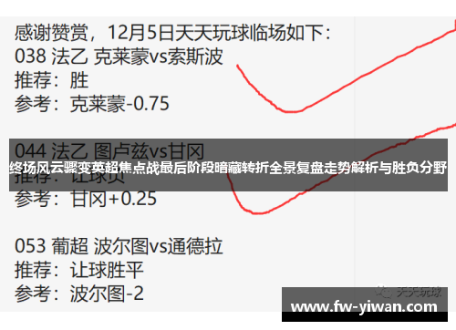 终场风云骤变英超焦点战最后阶段暗藏转折全景复盘走势解析与胜负分野