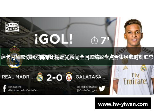 萨卡闪耀欧协联对阵莱比锡高光瞬间全回顾精彩盘点合集经典时刻汇总