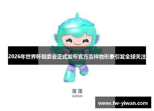 2026年世界杯组委会正式发布官方吉祥物形象引发全球关注