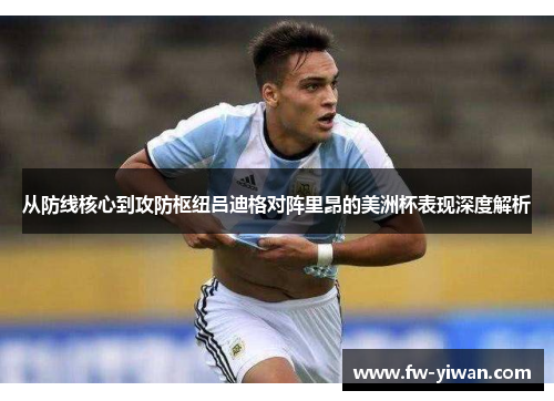 从防线核心到攻防枢纽吕迪格对阵里昂的美洲杯表现深度解析