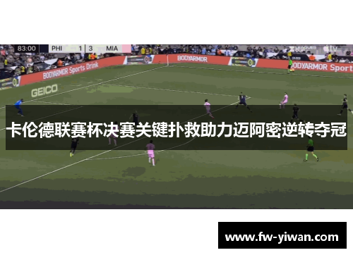 卡伦德联赛杯决赛关键扑救助力迈阿密逆转夺冠