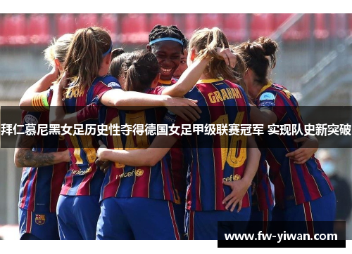 拜仁慕尼黑女足历史性夺得德国女足甲级联赛冠军 实现队史新突破