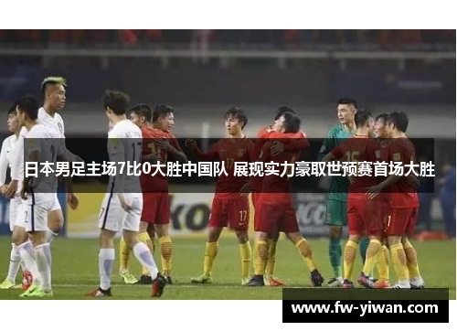 日本男足主场7比0大胜中国队 展现实力豪取世预赛首场大胜