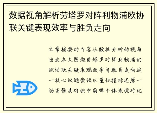数据视角解析劳塔罗对阵利物浦欧协联关键表现效率与胜负走向