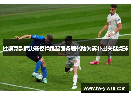 杜德克欧冠决赛惊艳跳起面条舞化险为夷扑出关键点球