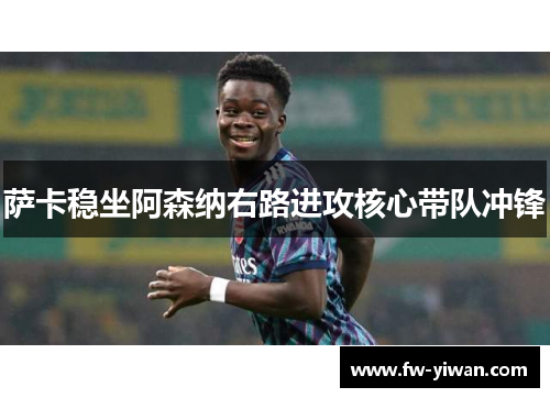 萨卡稳坐阿森纳右路进攻核心带队冲锋