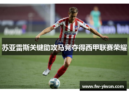 苏亚雷斯关键助攻马竞夺得西甲联赛荣耀