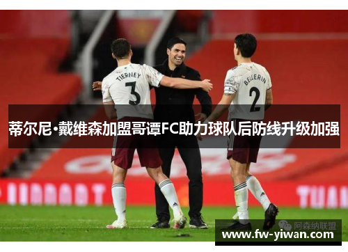 蒂尔尼·戴维森加盟哥谭FC助力球队后防线升级加强