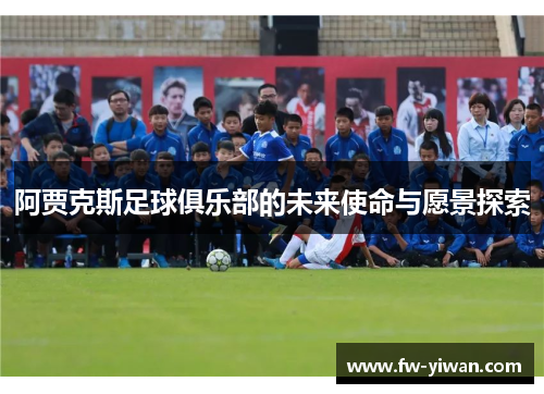 阿贾克斯足球俱乐部的未来使命与愿景探索