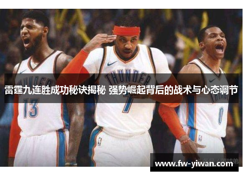 雷霆九连胜成功秘诀揭秘 强势崛起背后的战术与心态调节
