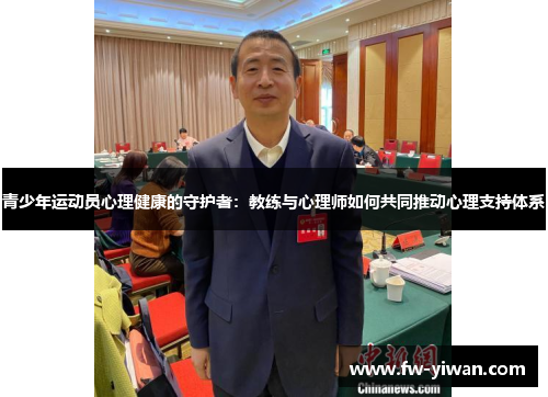 青少年运动员心理健康的守护者：教练与心理师如何共同推动心理支持体系